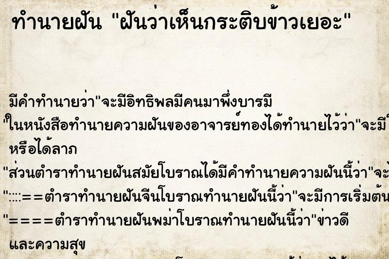 ทำนายฝันทำนายฝันฝันว่าเห็นกระติบข้าวเยอะ