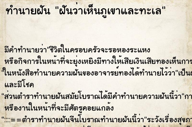 ทำนายฝัน ฝันว่าเห็นภูเขาและทะเล ทำนายฝัน ฝันว่าเห็นภูเขาและทะเล