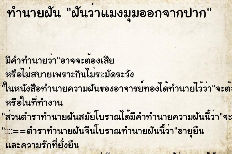 ทำนายฝันทำนายฝันฝันว่าแมงมุมออกจากปาก