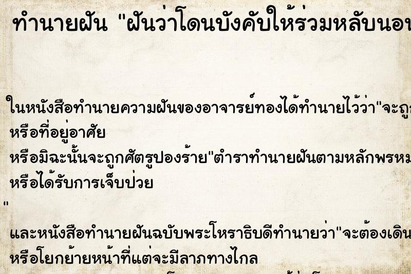 ทำนายฝันฝันว่าโดนบังคับให้ร่วมหลับนอนกับชายที่ไม่รู้จัก ทำนายฝันทำนายฝันฝันว่าโดนบังคับให้ร่วมหลับนอนกับชายที่ไม่รู้จัก