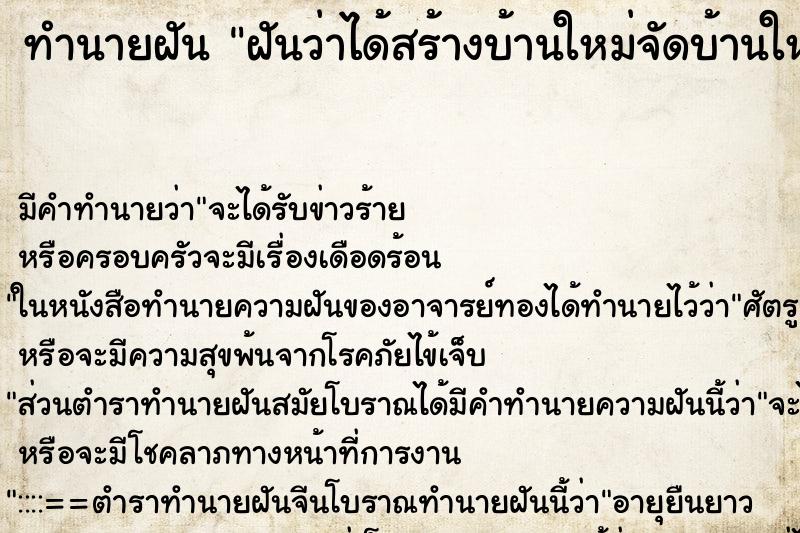 ทำนายฝันฝันว่าได้สร้างบ้านใหม่จัดบ้านใหม่ ทำนายฝันทำนายฝันฝันว่าได้สร้างบ้านใหม่จัดบ้านใหม่