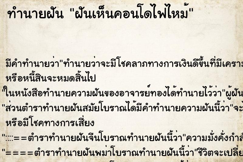 ทำนายฝัน ฝันเห็นคอนโดไฟไหม้ ตำราโบราณ แม่นที่สุดในโลก