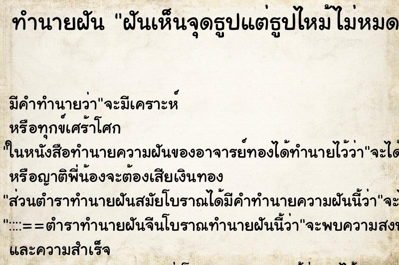 ทำนายฝันฝันเห็นจุดธูปแต่ธูปไหม้ไม่หมด ทำนายฝันทำนายฝันฝันเห็นจุดธูปแต่ธูปไหม้ไม่หมด