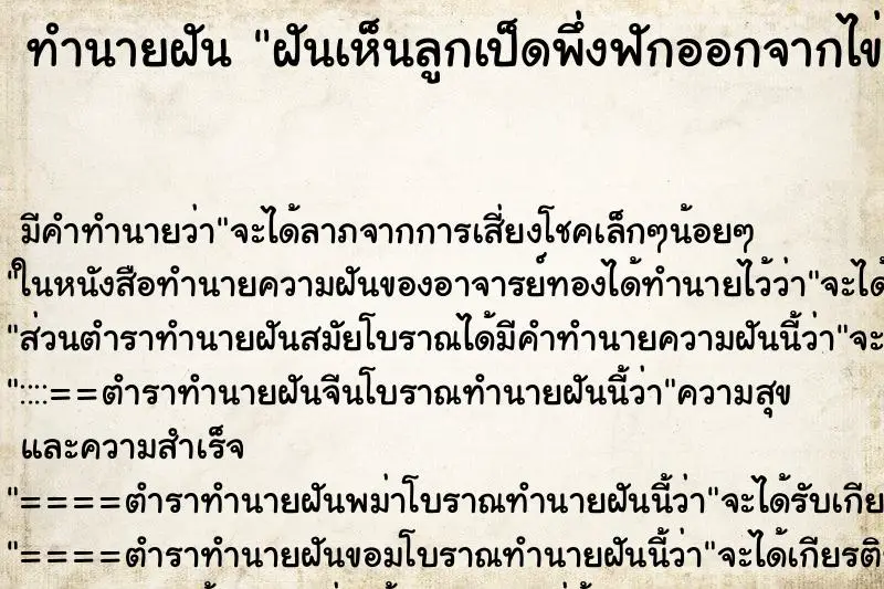 ทำนายฝัน ฝันเห็นลูกเป็ดพึ่งฟักออกจากไข่1ตัว ตำราโบราณ แม่นที่สุดในโลก