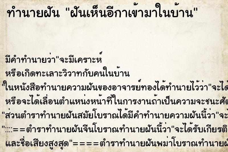 ทำนายฝันทำนายฝันฝันเห็นอีกาเข้ามาในบ้าน