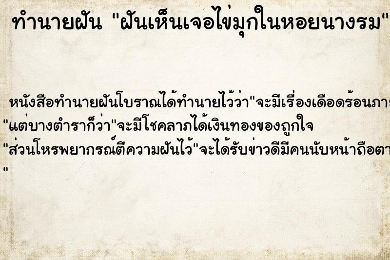 ทำนายฝันฝันเห็นเจอไข่มุกในหอยนางรม ทำนายฝันทำนายฝันฝันเห็นเจอไข่มุกในหอยนางรม