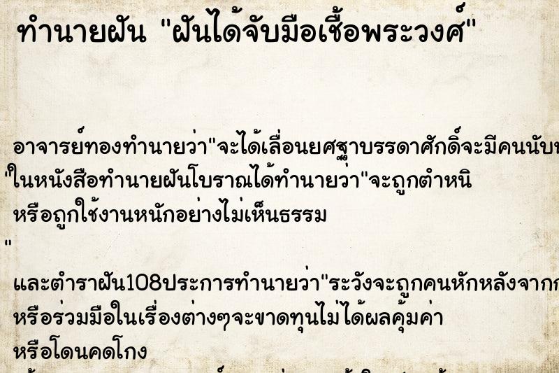 ทำนายฝันฝันได้จับมือเชื้อพระวงศ์ ทำนายฝันทำนายฝันฝันได้จับมือเชื้อพระวงศ์