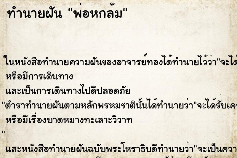 ทำนายฝันพ่อหกล้ม ทำนายฝันทำนายฝันพ่อหกล้ม