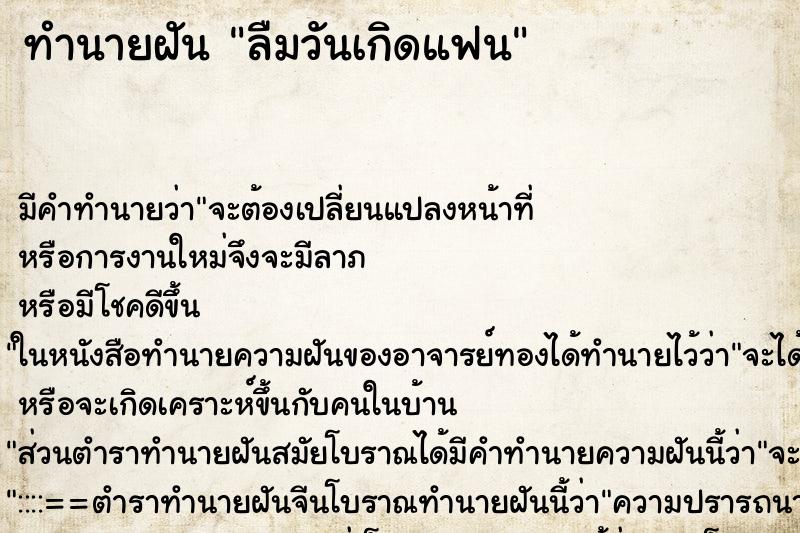 ทำนายฝันลืมวันเกิดแฟน ทำนายฝันทำนายฝันลืมวันเกิดแฟน