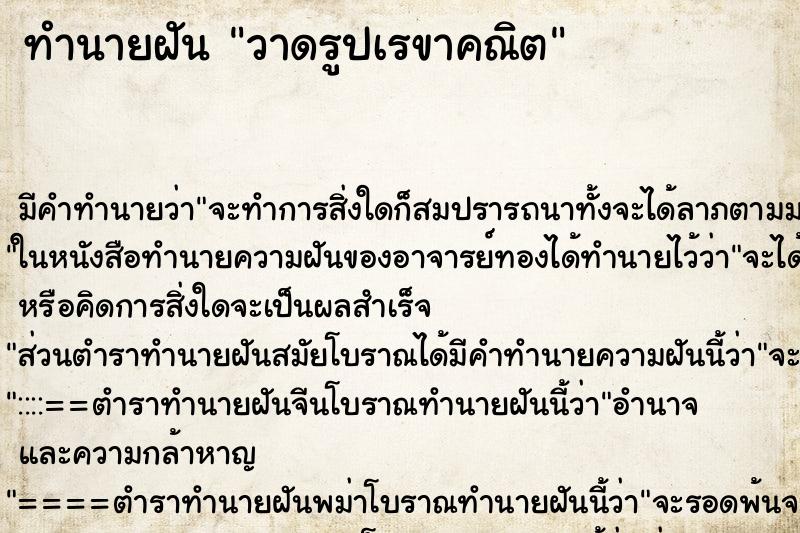 ทำนายฝัน วาดรูปเรขาคณิต ทำนายฝัน วาดรูปเรขาคณิต