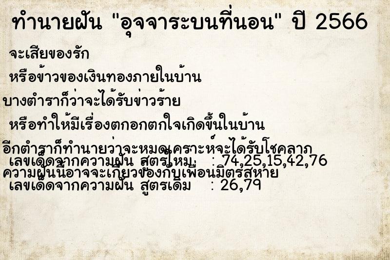ทำนายฝัน อุจจาระบนที่นอน ทำนายฝัน อุจจาระบนที่นอน