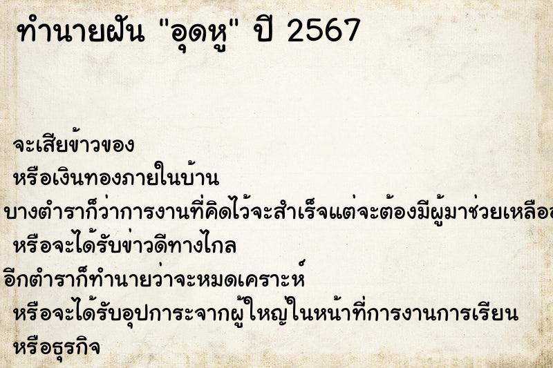 ทำนายฝันทำนายฝันอุดหู