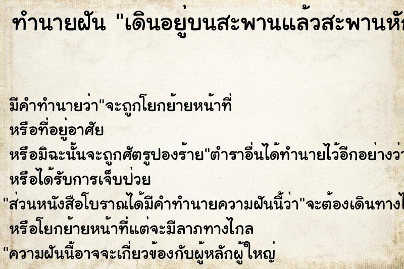 ทำนายฝัน เดินอยู่บนสะพานแล้วสะพานหัก