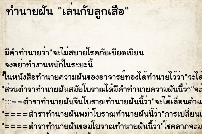 ทำนายฝัน เล่นกับลูกเสือ