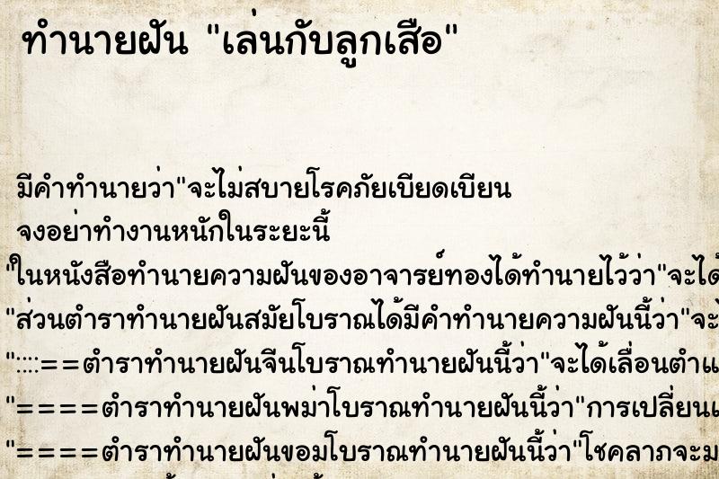 ทำนายฝัน เล่นกับลูกเสือ ตำราโบราณ แม่นที่สุดในโลก