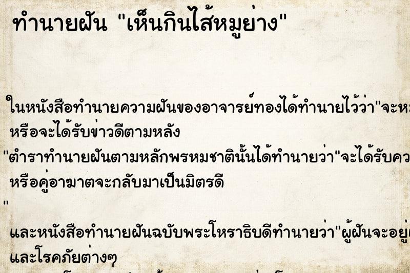 ทำนายฝัน เห็นกินไส้หมูย่าง