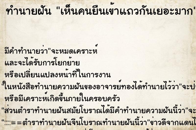 ทำนายฝัน เห็นคนยืนเข้าแถวกันเยอะมาก ทำนายฝัน เห็นคนยืนเข้าแถวกันเยอะมาก