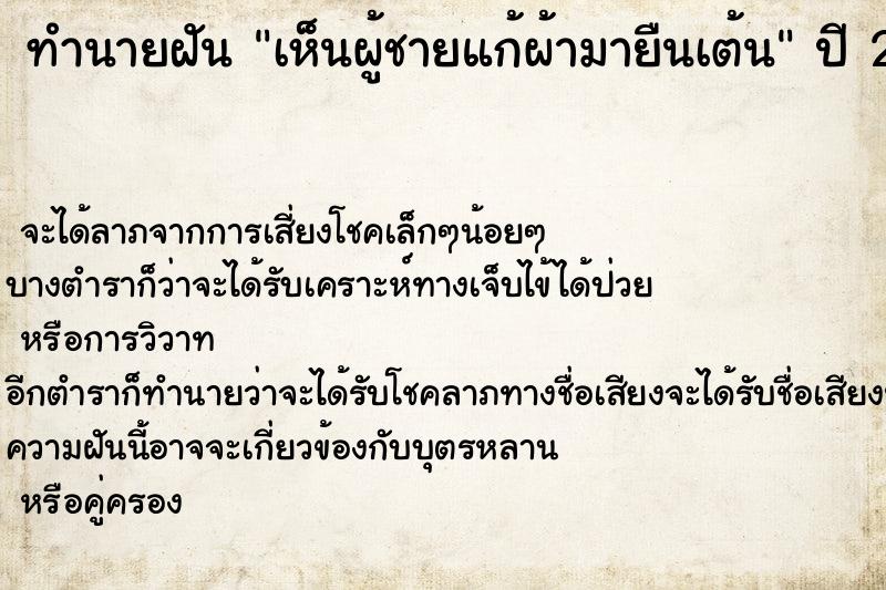 ทำนายฝันทำนายฝันเห็นผู้ชายแก้ผ้ามายืนเต้น