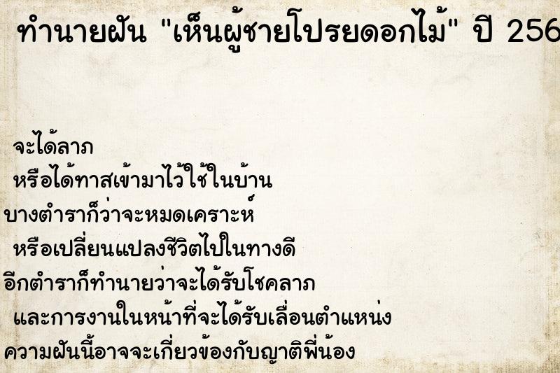 ทำนายฝันเห็นผู้ชายโปรยดอกไม้ ทำนายฝันทำนายฝันเห็นผู้ชายโปรยดอกไม้