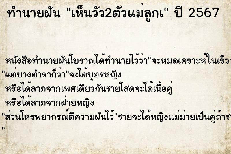 ทำนายฝัน เห็นวัว2ตัวแม่ลูกà ตำราโบราณ แม่นที่สุดในโลก