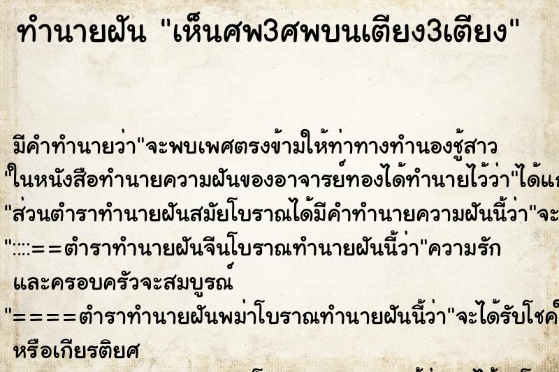 ทำนายฝันทำนายฝันเห็นศพ3ศพบนเตียง3เตียง