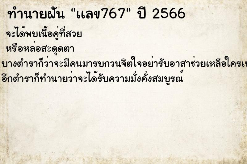 ทำนายฝันทำนายฝันเเลข767