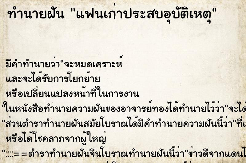 ทำนายฝัน แฟนเก่าประสบอุบัติเหตุ ตำราโบราณ แม่นที่สุดในโลก