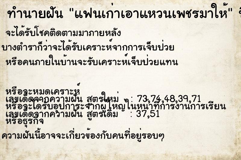 ทำนายฝันแฟนเก่าเอาแหวนเพชรมาให้ ทำนายฝันทำนายฝันแฟนเก่าเอาแหวนเพชรมาให้