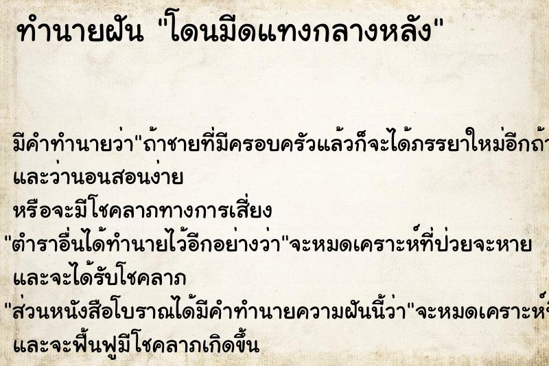 ทำนายฝัน โดนมีดแทงกลางหลัง