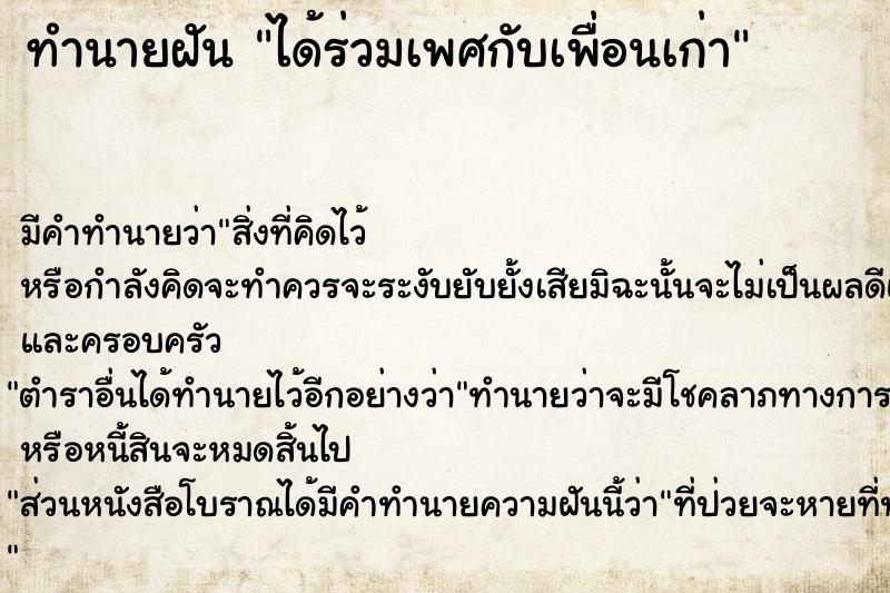 ทำนายฝัน ได้ร่วมเพศกับเพื่อนเก่า