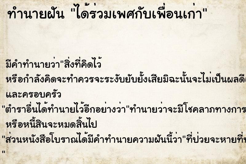 ทำนายฝัน ได้ร่วมเพศกับเพื่อนเก่า ตำราโบราณ แม่นที่สุดในโลก