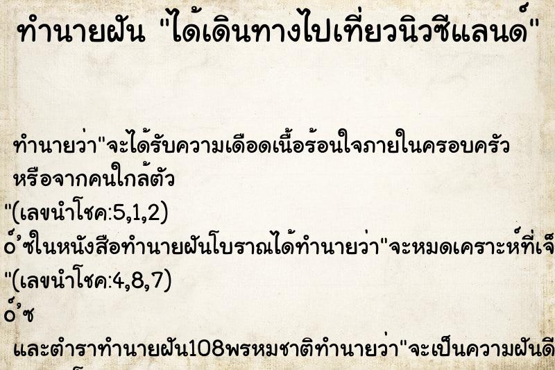 ทำนายฝันได้เดินทางไปเที่ยวนิวซีแลนด์ ทำนายฝันทำนายฝันได้เดินทางไปเที่ยวนิวซีแลนด์