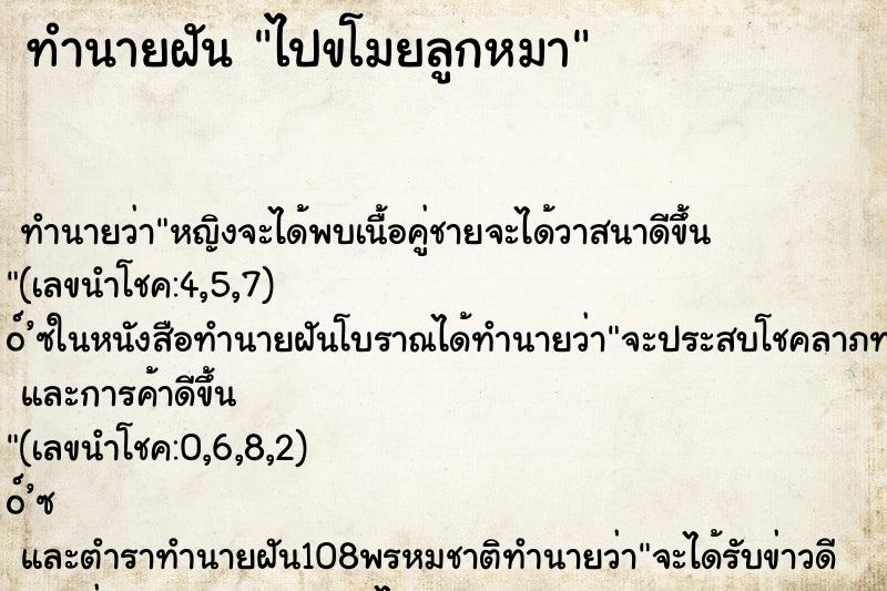 ทำนายฝัน ไปขโมยลูกหมา ทำนายฝัน ไปขโมยลูกหมา