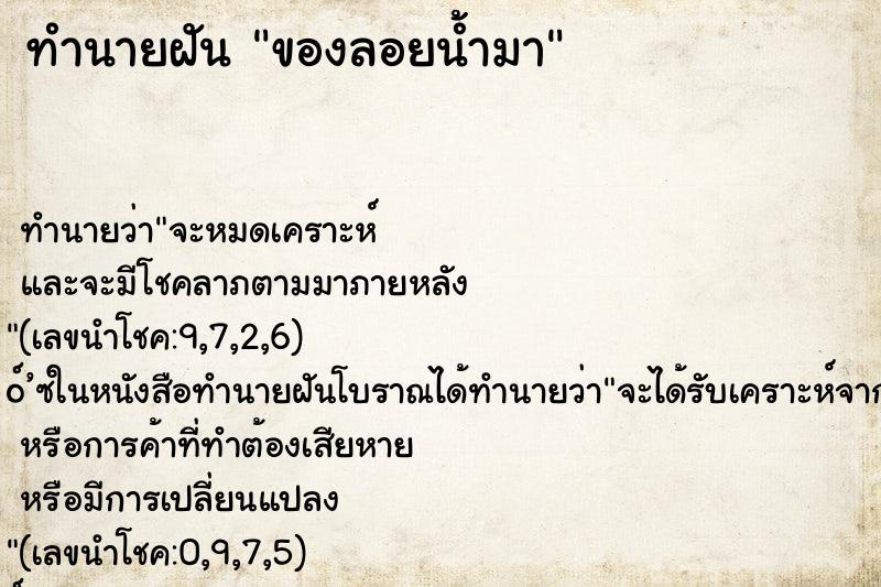 ทำนายฝันทำนายฝันของลอยน้ำมา