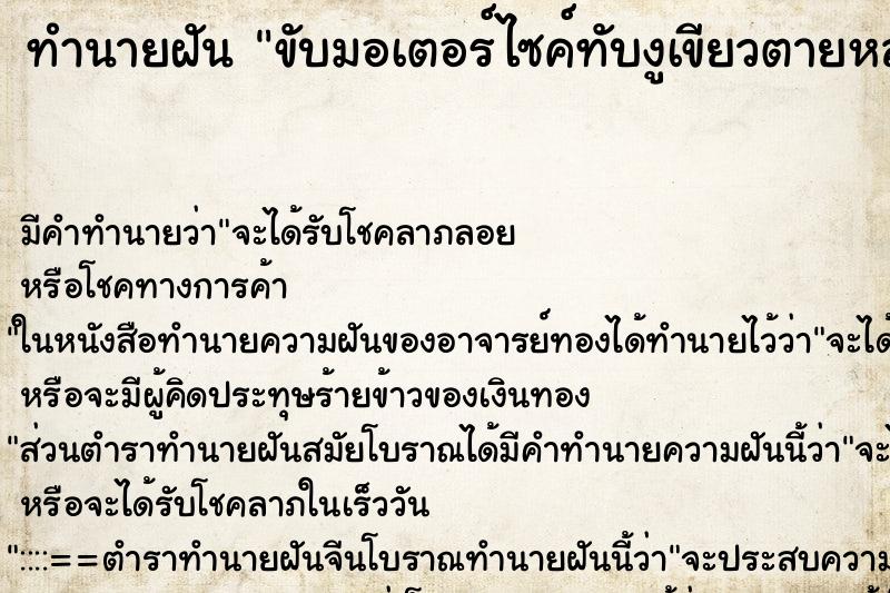 ทำนายฝันทำนายฝันขับมอเตอร์ไซค์ทับงูเขียวตายหลายตัว