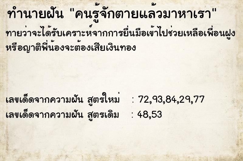 ทำนายฝันทำนายฝันคนรู้จักตายแล้วมาหาเรา