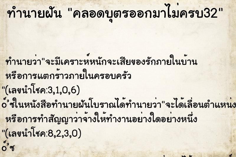 ทำนายฝัน คลอดบุตรออกมาไม่ครบ32 ทำนายฝัน คลอดบุตรออกมาไม่ครบ32