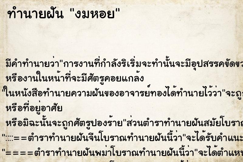 ทำนายฝันงมหอย ทำนายฝันทำนายฝันงมหอย
