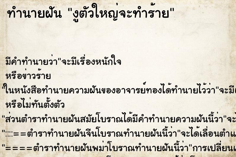 ทำนายฝันงูตัวใหญ่จะทำร้าย ทำนายฝันทำนายฝันงูตัวใหญ่จะทำร้าย