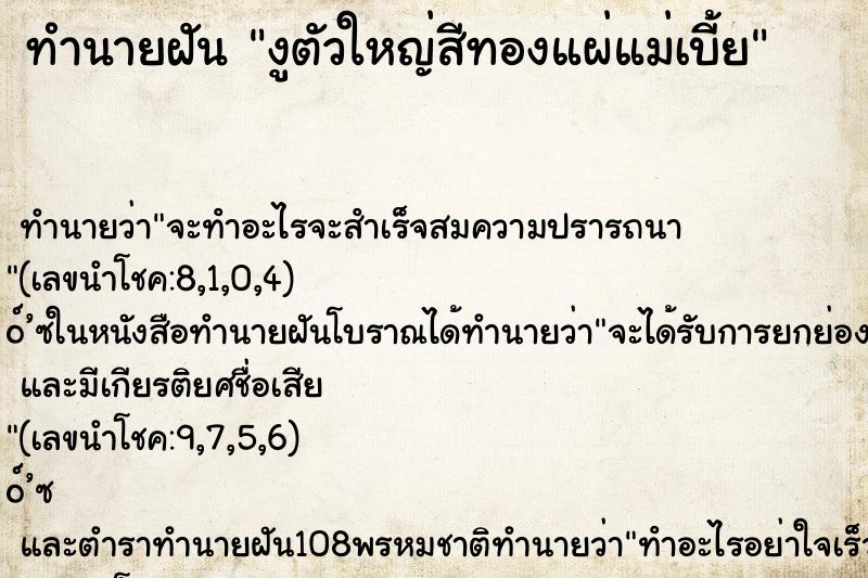 ทำนายฝัน งูตัวใหญ่สีทองแผ่แม่เบี้ย ทำนายฝัน งูตัวใหญ่สีทองแผ่แม่เบี้ย