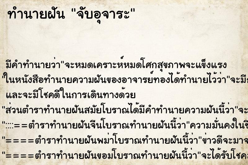 ทำนายฝันทำนายฝันจับอุจาระ