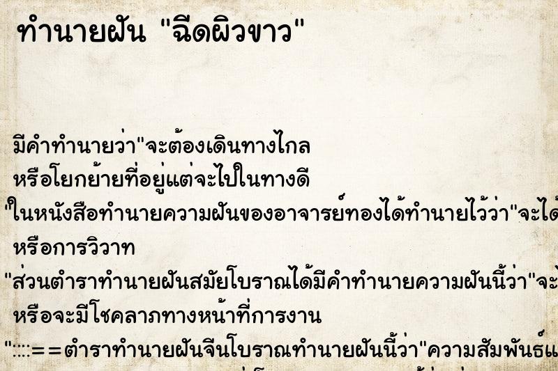 ทำนายฝัน ฉีดผิวขาว ทำนายฝัน ฉีดผิวขาว