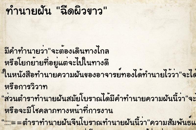 ทำนายฝัน ฉีดผิวขาว ตำราโบราณ แม่นที่สุดในโลก