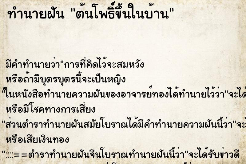 ทำนายฝันต้นโพธิ์ขึ้นในบ้าน ทำนายฝันทำนายฝันต้นโพธิ์ขึ้นในบ้าน