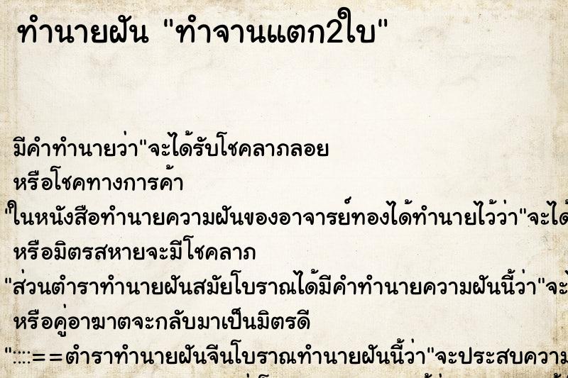 ทำนายฝันทำนายฝันทำจานแตก2ใบ