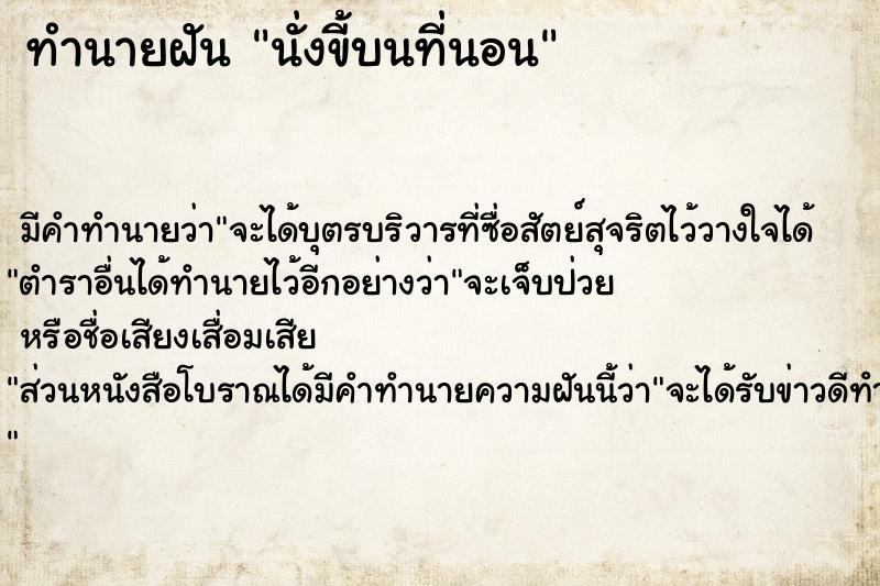 ทำนายฝัน นั่งขี้บนที่นอน ทำนายฝัน นั่งขี้บนที่นอน