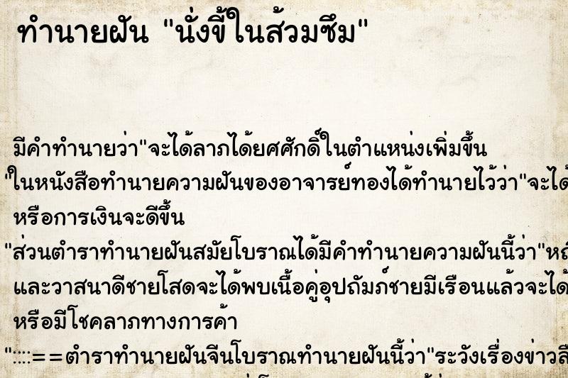ทำนายฝัน นั่งขี้ในส้วมซึม ทำนายฝัน นั่งขี้ในส้วมซึม