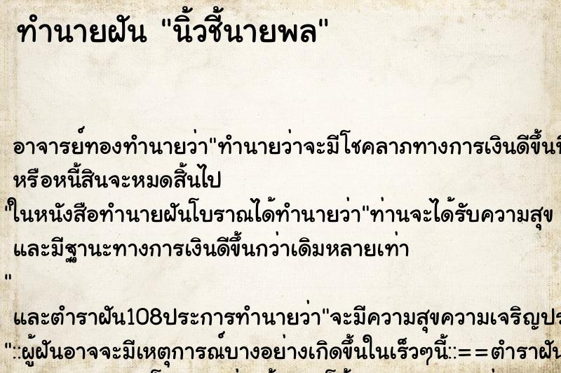 ทำนายฝันนิ้วชี้นายพล ทำนายฝันทำนายฝันนิ้วชี้นายพล