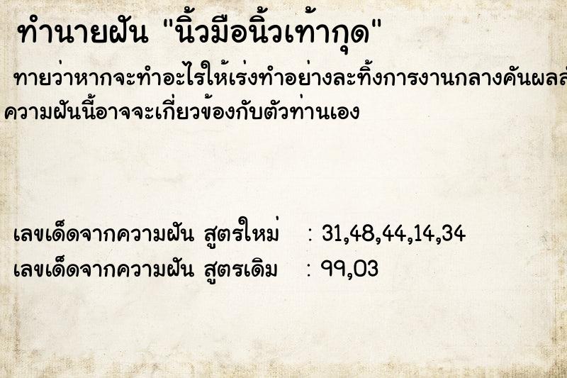 ทำนายฝัน นิ้วมือนิ้วเท้ากุด ทำนายฝัน นิ้วมือนิ้วเท้ากุด