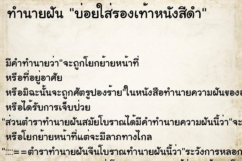 ทำนายฝัน บ่อยใส่รองเท้าหนังสีดำ ทำนายฝัน บ่อยใส่รองเท้าหนังสีดำ